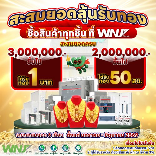 WNJ2026, แจกทอง, โปรโมชั่น
