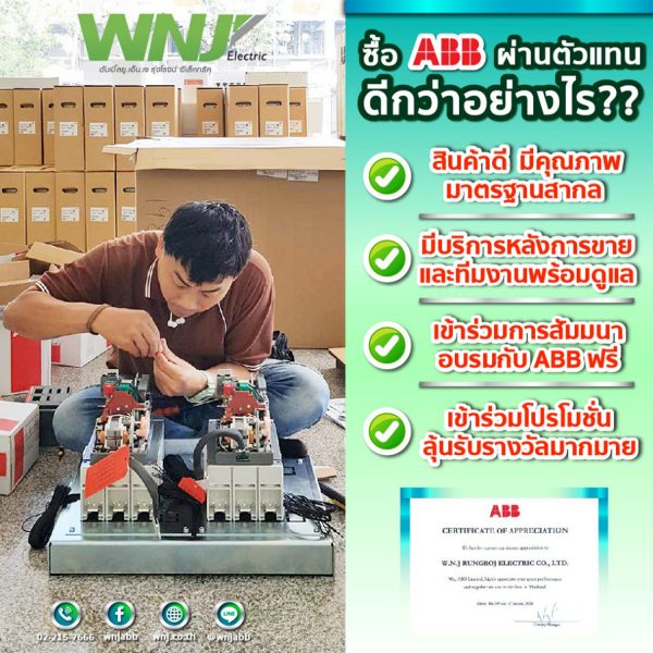 ซื้อ ABB ผ่านตัวแทนจำหน่ายที่ WNJ